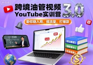 跨境油管视频YouTube实训营3.0，助你稳入局、搞流量、打爆款-网创星球