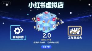 小红书虚拟店矩阵2.0，全新操作，超强技术，可工作室放大-网创星球