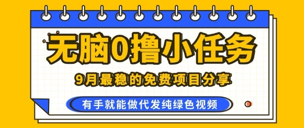 0学费0风险，2025风口项目，无脑免费撸，代发纯绿色视频，一部手机人人可做【揭秘】-网创星球