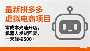最新拼多多虚拟电商项目，零成本光速开店，机器人发货回复，一天轻松500+-网创星球