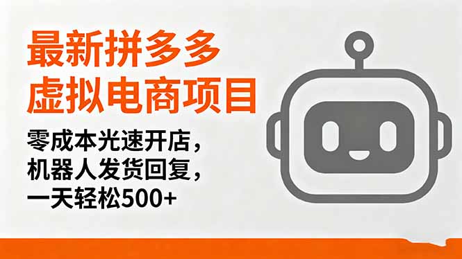 最新拼多多虚拟电商项目，零成本光速开店，机器人发货回复，一天轻松500+-网创星球