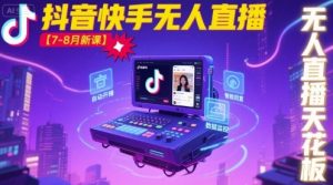 宝子哥·抖音快手无人直播【7-8月新课】无人直播天花板-网创星球