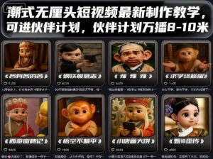 潮式无厘头短视频最新制作教学，可进伙伴计划，伙伴计划万播8-10米-网创星球