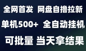 2025最新九月网盘自撸拉新，全自动运行，解放双手，日入5张+，小白可玩，批量操作【揭秘】-网创星球
