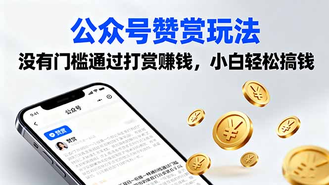 公众号赞赏玩法，没有门槛通过打赏赚钱，小白轻松搞钱-网创星球