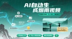 不用拍不用剪！AI自动生成烟雨视频，日入5张+，睡后收入-网创星球