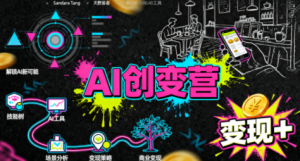 从0到1学AI：能落地、能赚钱的全场景实战课-网创星球