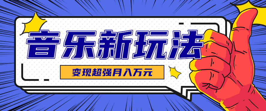 发财赛道！单条27万点赞，涨粉23万的AI音乐新玩法，推广接单+技术教学变现超强-网创星球