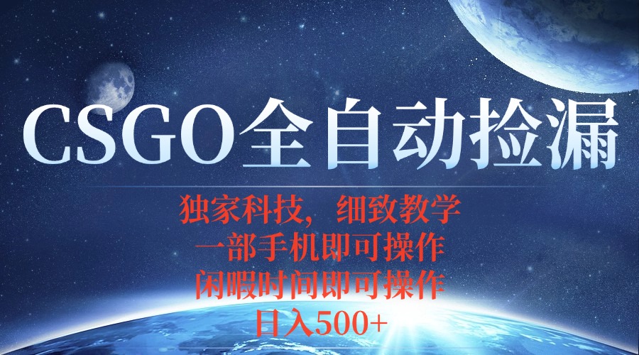CSGO自动捡漏项目，最新独家玩法，不用挂机不用玩游戏，一个手机即可操…-网创星球