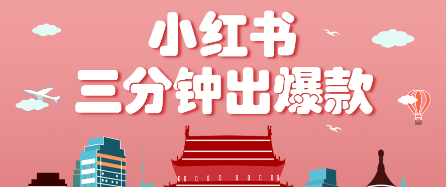 小红书操作非常简单的玩法，零基础小白，也能3分钟生成一条爆款笔记，月赚3000+-网创星球