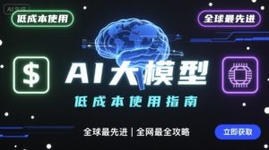 如何低成本使用全球最先进AI大模型，全网最全指南-网创星球
