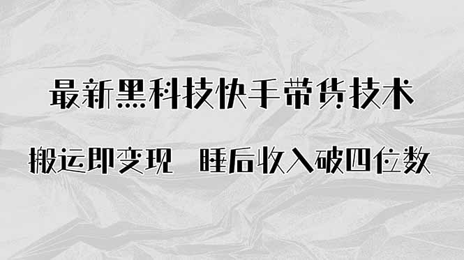 搬运即变现！最新黑科技快手带货Ai搬运技术，睡后收入破四位数-网创星球
