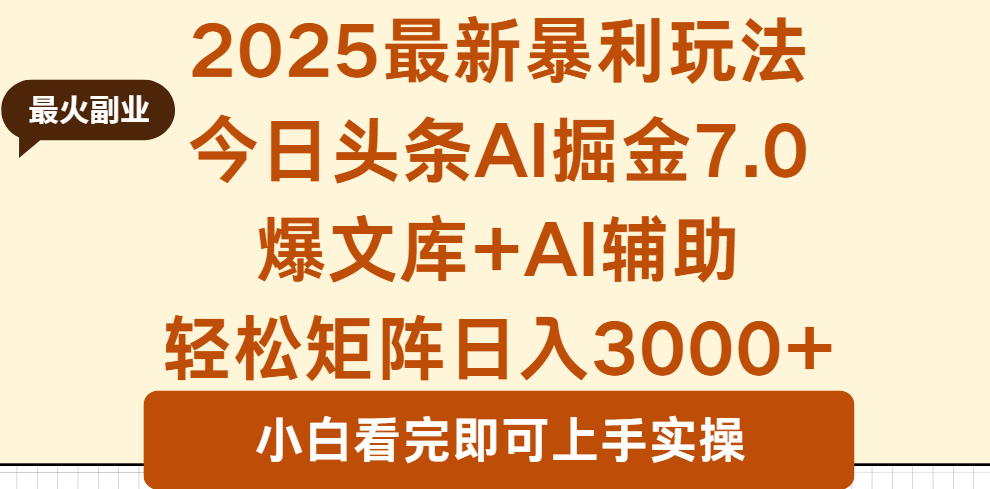 2025年今日头条最新暴利玩法7.0，一键生成爆款，轻松实现矩阵日入3000+-网创星球