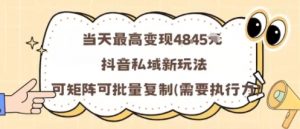 当天最高变现1k+，抖音私域新玩法，可矩阵可批量复制-网创星球