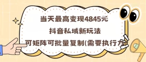 当天最高变现1k+，抖音私域新玩法，可矩阵可批量复制-网创星球