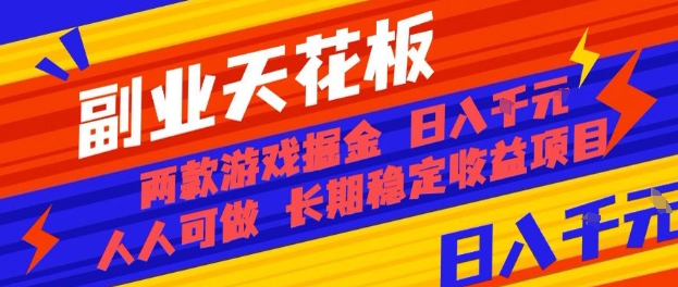 副业天花板！两款游戏掘金：日入1k+，人人可做，纯干货，长期稳定收益项目【揭秘】-网创星球
