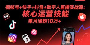 视频号+快手+抖音+数字人直播实战课(9月-网创星球