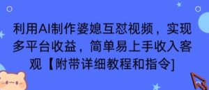 利用AI制作婆媳互怼视频，实现多平台收益，简单易上手收入可观【附带详细教程和指令】-网创星球