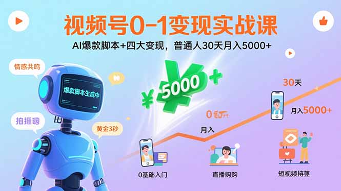 视频号0-1变现实战课：AI爆款脚本+四大变现，普通人30天月入5000+-网创星球