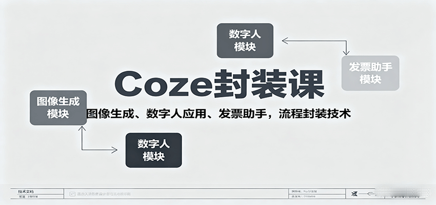 图片[1]-Coze封装课，图像生成、数字人应用、发票助手，流程封装技术-网创星球