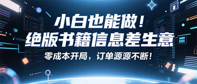 小红书冷门项目：一本绝版书，轻松赚99元，月入2W＋不是梦！-网创星球