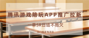 游戏陪玩APP推广拉新，一单5R日结，无门槛蓝海项目-网创星球