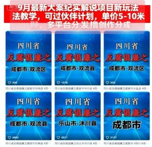 9月最新大案纪实解说项目新玩法教学，可过伙伴计划，单价5-10米，多平台分发撸创作分成-网创星球