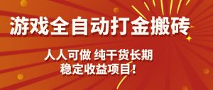 游戏全自动打金搬砖，日入千元，人人可做，纯干货，长期稳定收益项目！-网创星球