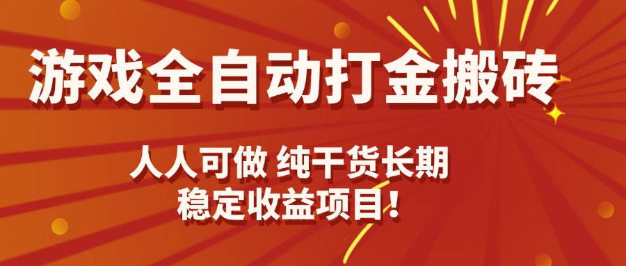 游戏全自动打金搬砖，日入千元，人人可做，纯干货，长期稳定收益项目！-网创星球