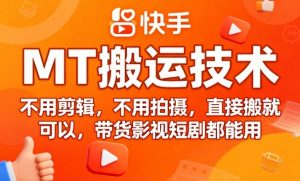 9月快手MT搬运技术，不用剪辑，不用拍摄，直接搬就可以，带货影视短剧都能用-网创星球