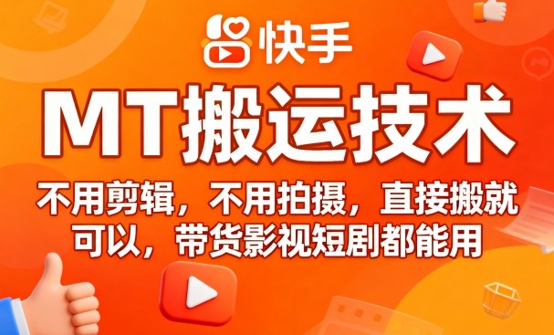 9月快手MT搬运技术，不用剪辑，不用拍摄，直接搬就可以，带货影视短剧都能用-网创星球