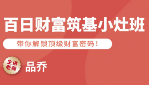 品乔老师·百日财富筑基小灶班-网创星球