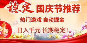 国庆节推荐：热门游戏自动挂机，日入千元，长期稳定！-网创星球