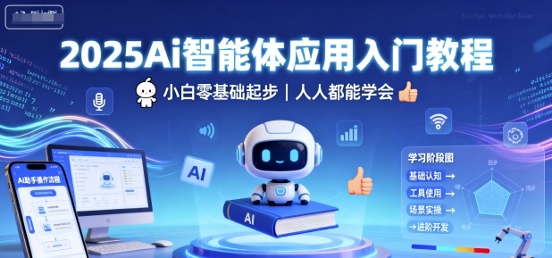 2025Ai智能体应用入门教程,小白零基础起步,人人都能学会-网创星球