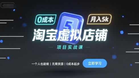 淘宝虚拟店铺项目实战课，一个人也能做，无需货源、0成本起步，月入5k-网创星球