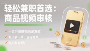 轻松兼职首选：商品视频审核，一部手机随时随地就能做，几十秒一单，流程简单，单日收益4张【揭秘】-网创星球