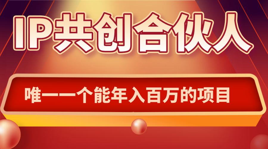 如何通过IP共创合伙人一起合伙“卖项目”-网创星球