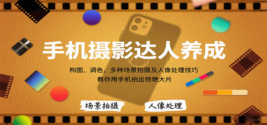 图片[1]-手机摄影达人养成，构图、调色，多种场景拍摄及人像处理技巧，教你用手机拍出惊艳大片-网创星球