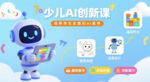 少儿AI创新课,培养学生全面的AI素养-网创星球