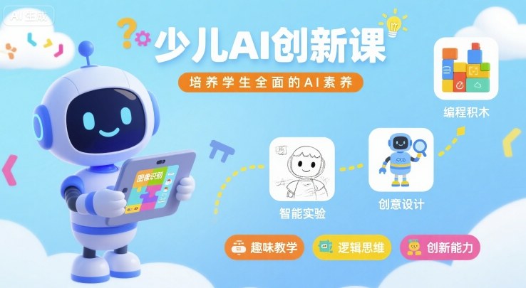 少儿AI创新课，培养学生全面的AI素养-网创星球