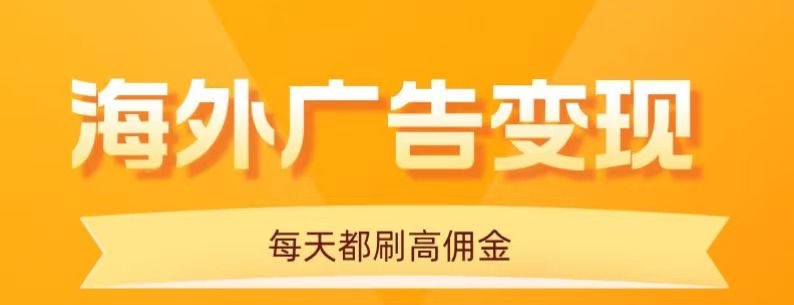 用手机看海外广告，每天10分钟，单机日入20+，无需养鸡，保姆级教程-网创星球