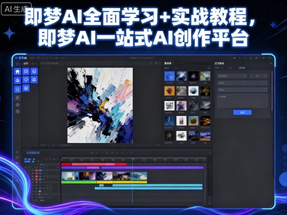 即梦AI全面学习+实战教程，即梦AI一站式AI创作平台-网创星球