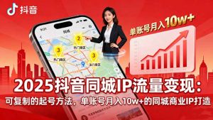 2025同城IP流量变现：可复制的起号方法，单账号月入10w+的同城商业IP打造-网创星球