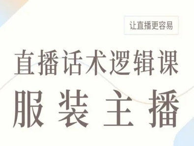 服装主播直播话术逻辑课，让直播更容易-网创星球