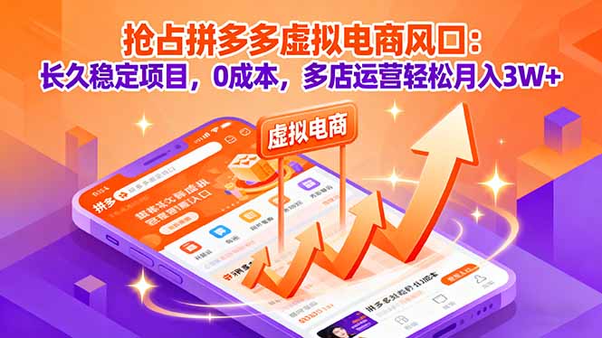 抢占拼多多虚拟电商风口:长久稳定项目,0成本,多店运营轻松月入3W+-网创星球