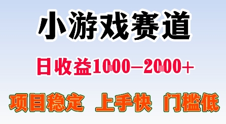 最新小游戏赛道，日收益1k-2k+，项目稳定上手快门槛低，在家就可以自己创业【揭秘】-网创星球