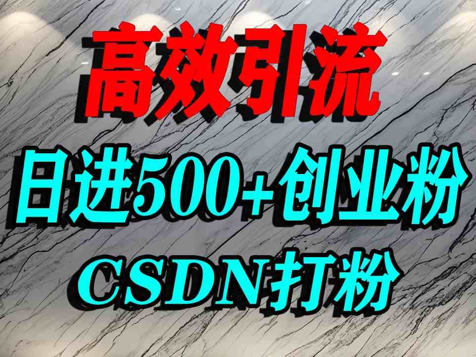 怎么打创业粉？CSDN又一个你不知道的打粉引流神秘平台，单人日引500+精准流量-网创星球