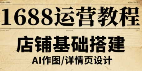 1688运营教程，助力商家提升流量与转化-网创星球