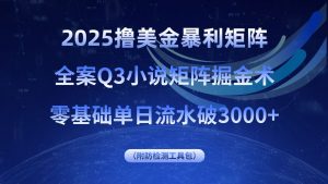 2025撸美金暴利矩阵，全案小说矩阵掘金术，零基础单日流水破3000+-网创星球