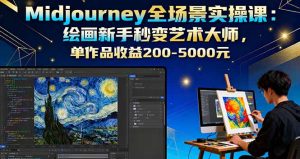 Midjourney全场景实操课：绘画新手秒变艺术大师，单作品收益200-5000元-网创星球